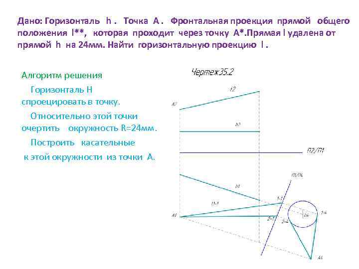 Дано: Горизонталь h. Точка А. Фронтальная проекция прямой общего положения l**, которая проходит через