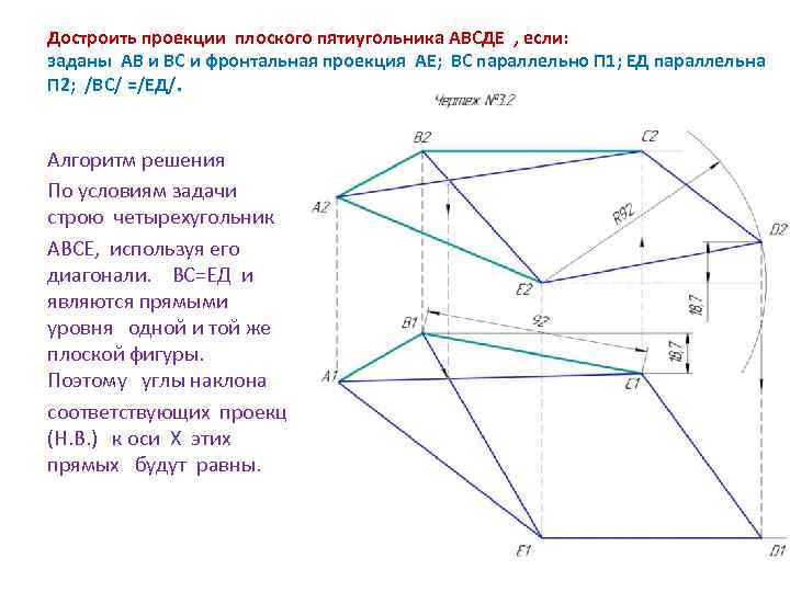 Достроить проекции плоского пятиугольника АВСДЕ , если: заданы АВ и ВС и фронтальная проекция