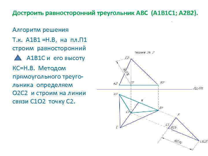 Достроить равносторонний треугольник АВС (А 1 В 1 С 1; А 2 В 2).