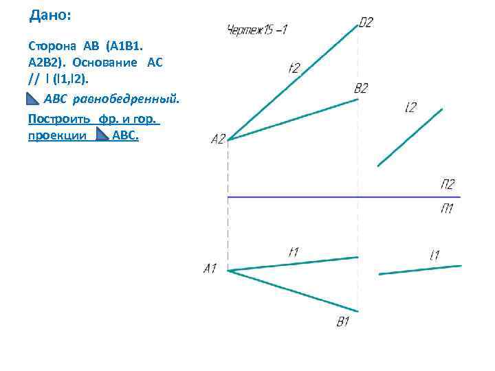 Дано: Сторона АВ (А 1 В 1. А 2 В 2). Основание АС //