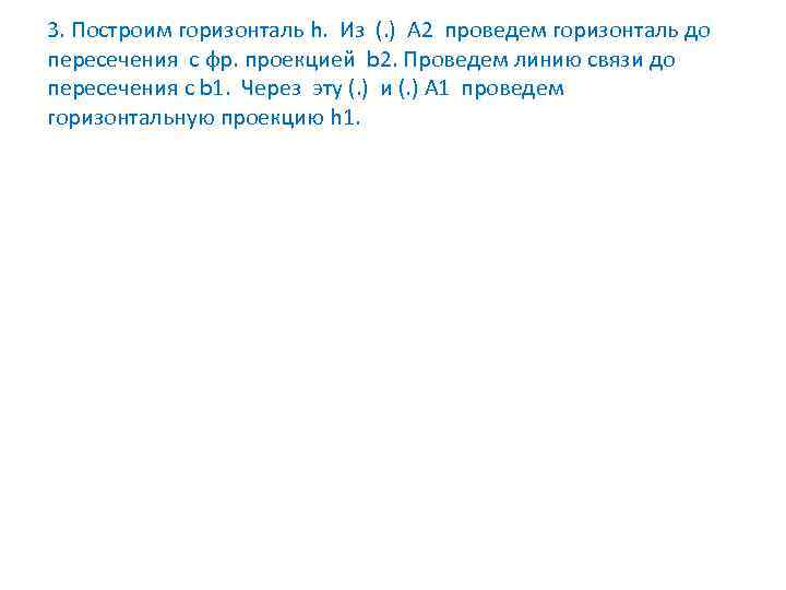 3. Построим горизонталь h. Из (. ) А 2 проведем горизонталь до пересечения с
