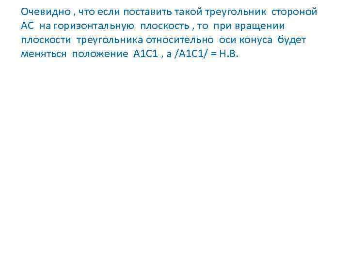 Очевидно , что если поставить такой треугольник стороной АС на горизонтальную плоскость , то