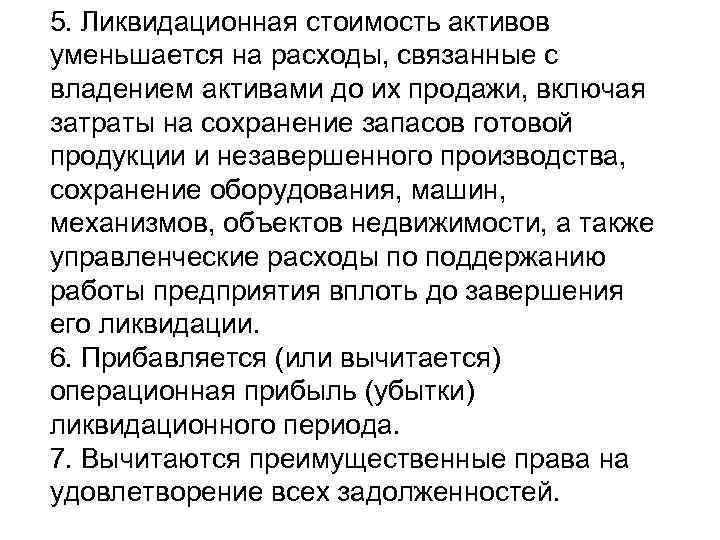5. Ликвидационная стоимость активов уменьшается на расходы, связанные с владением активами до их продажи,