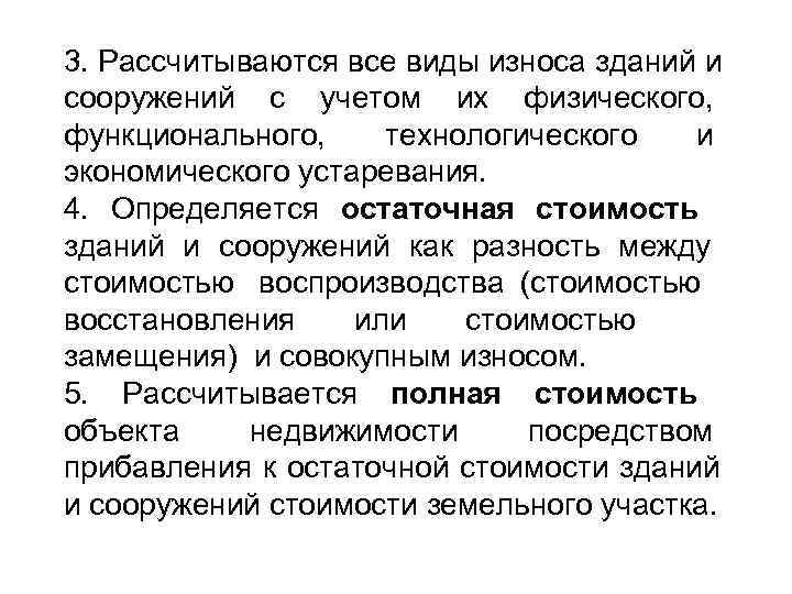 3. Рассчитываются все виды износа зданий и сооружений с учетом их физического, функционального, технологического