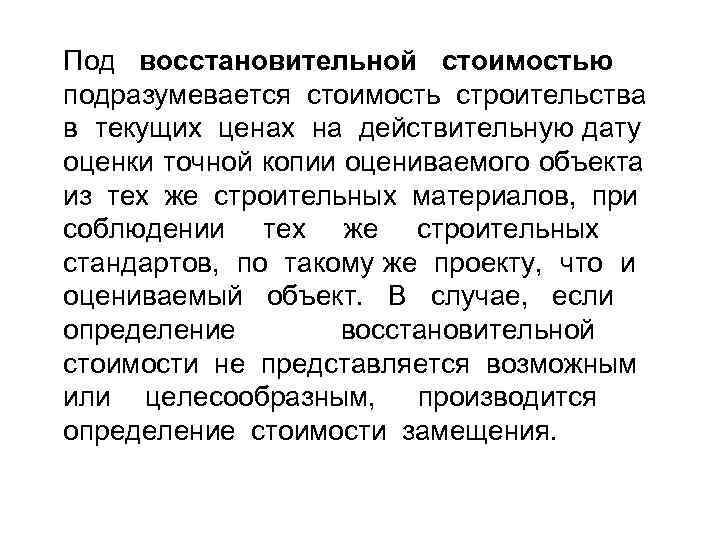 Под восстановительной стоимостью подразумевается стоимость строительства в текущих ценах на действительную дату оценки точной