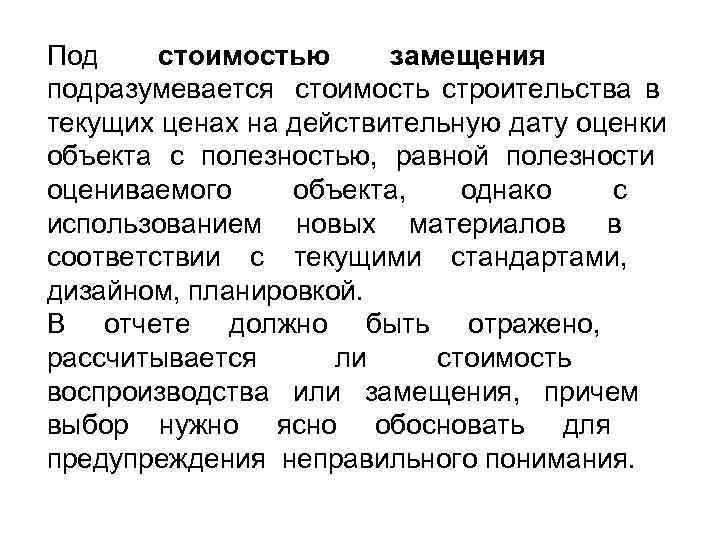 Под стоимостью замещения подразумевается стоимость строительства в текущих ценах на действительную дату оценки объекта