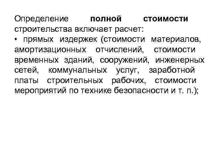 Определение полной  стоимости строительства включает расчет:  • прямых издержек (стоимости материалов, амортизационных