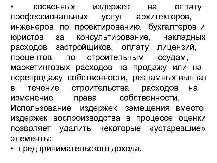  • косвенных  издержек на оплату профессиональных  услуг  архитекторов, инженеров по