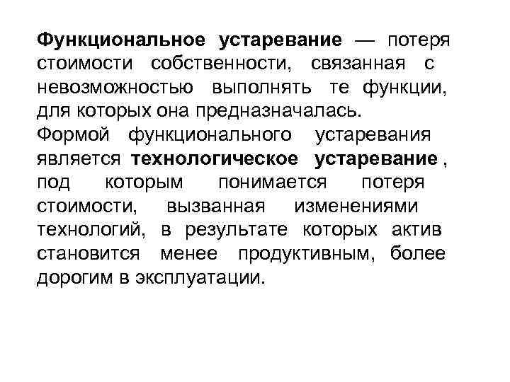 Функциональное устаревание — потеря стоимости собственности, связанная с невозможностью выполнять те функции, для которых