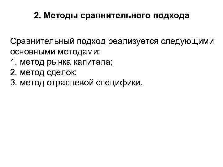  2. Методы сравнительного подхода Сравнительный подход реализуется следующими основными методами: 1. метод рынка