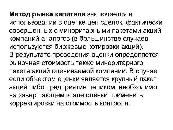 Метод рынка капитала заключается в использовании в оценке цен сделок, фактически совершенных с миноритарными