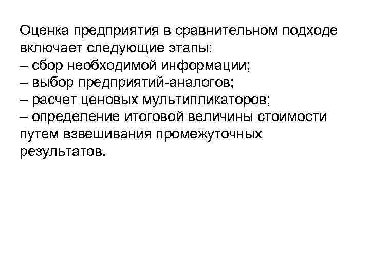 Оценка предприятия в сравнительном подходе включает следующие этапы: – сбор необходимой информации; – выбор