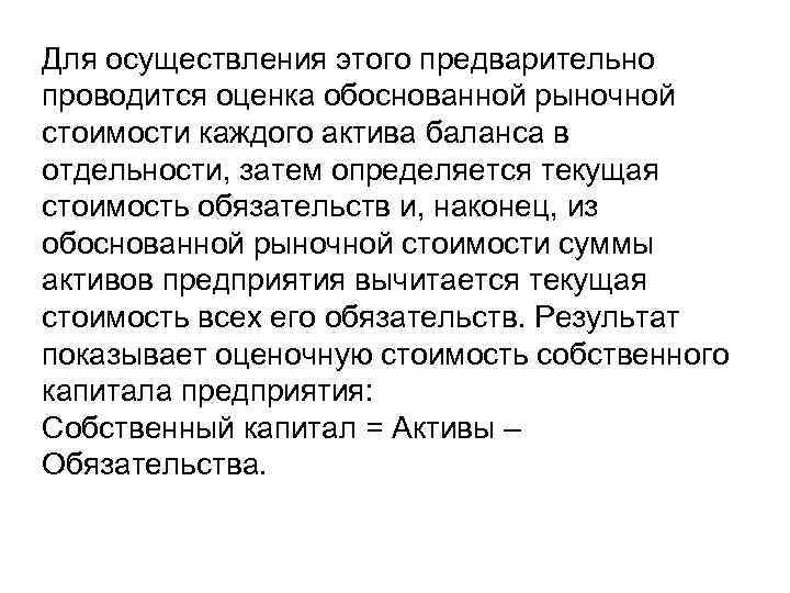Для осуществления этого предварительно проводится оценка обоснованной рыночной стоимости каждого актива баланса в отдельности,