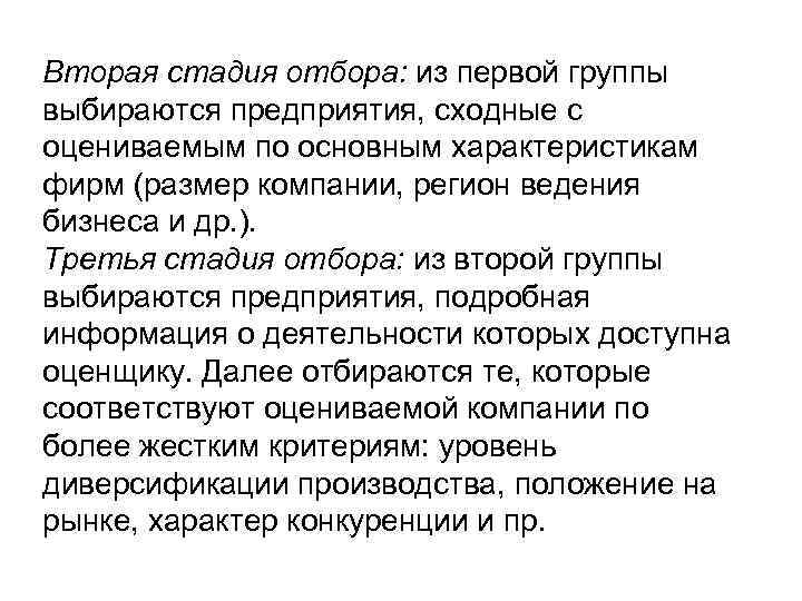 Вторая стадия отбора: из первой группы выбираются предприятия, сходные с оцениваемым по основным характеристикам