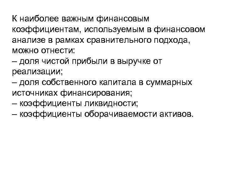 К наиболее важным финансовым коэффициентам, используемым в финансовом анализе в рамках сравнительного подхода, можно