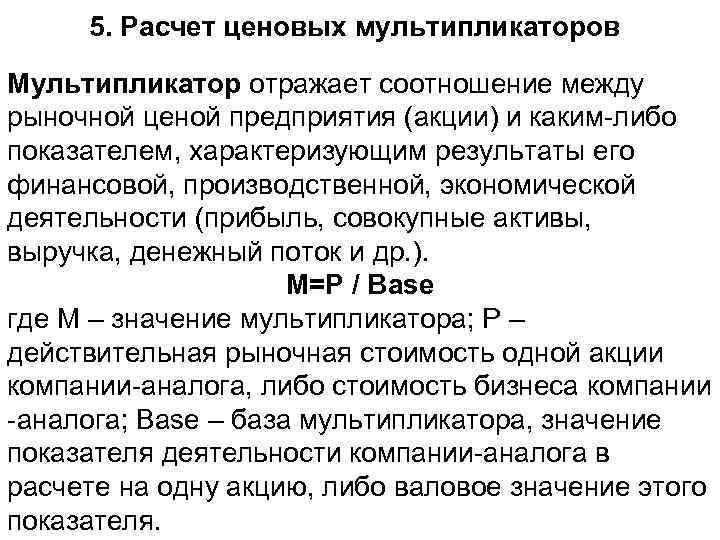  5. Расчет ценовых мультипликаторов Мультипликатор отражает соотношение между рыночной ценой предприятия (акции) и