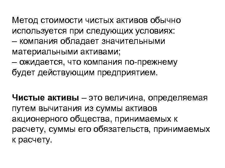 Метод стоимости чистых активов обычно используется при следующих условиях: – компания обладает значительными материальными