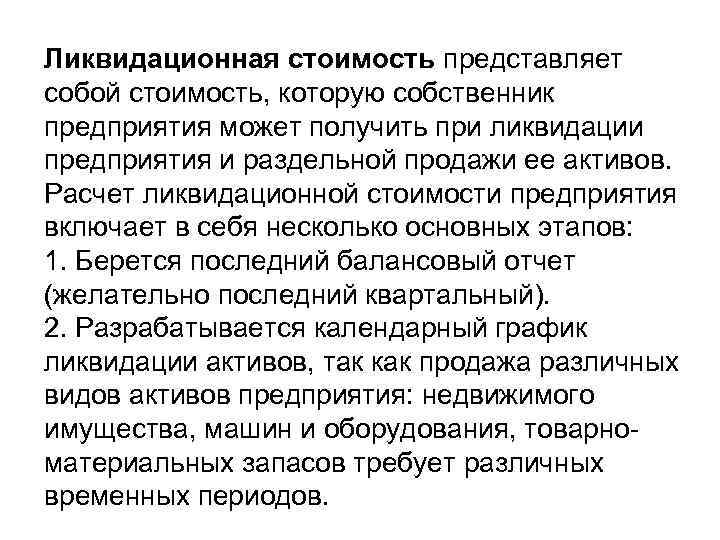 Ликвидационная стоимость представляет собой стоимость, которую собственник предприятия может получить при ликвидации предприятия и