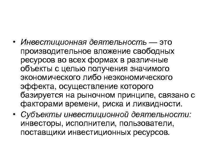  • Инвестиционная деятельность — это  производительное вложение свободных  ресурсов во всех