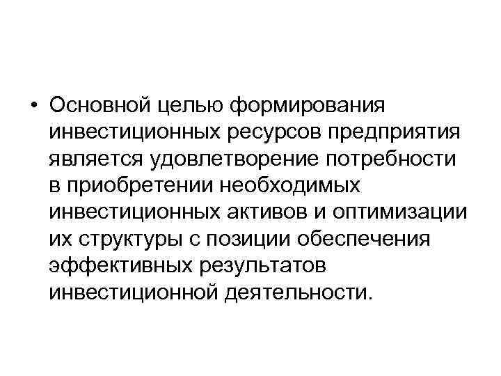  • Основной целью формирования  инвестиционных ресурсов предприятия  является удовлетворение потребности 