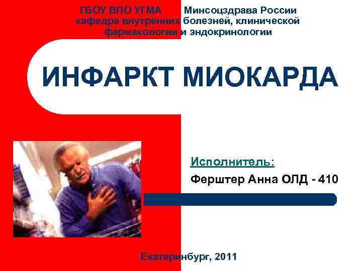  ГБОУ ВПО УГМА  Минсоцздрава России кафедра внутренних болезней, клинической  фармакологии и