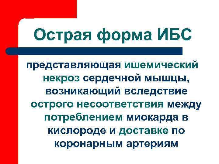  Острая форма ИБС представляющая ишемический некроз сердечной мышцы, возникающий вследствие  острого несоответствия