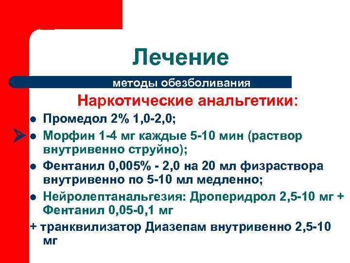    Лечение    методы обезболивания   Наркотические анальгетики: 