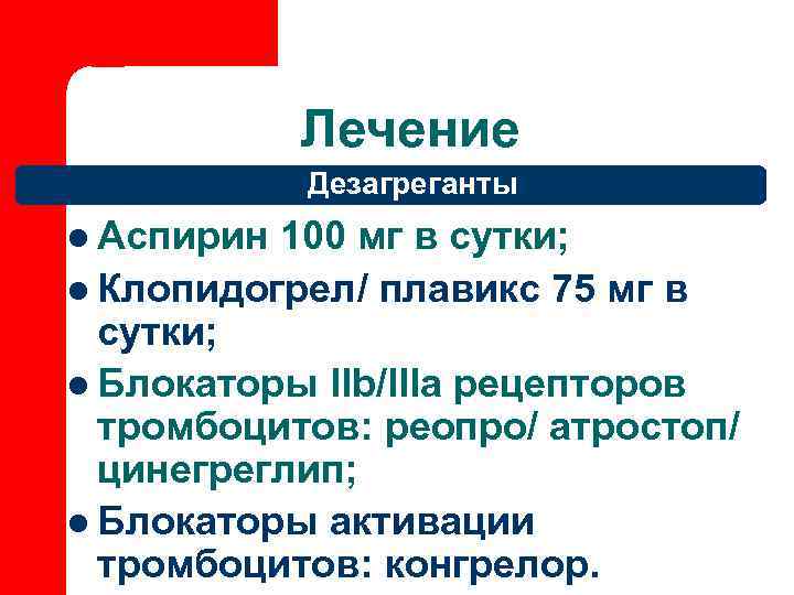   Лечение  Дезагреганты l Аспирин 100 мг в сутки; l Клопидогрел/ плавикс