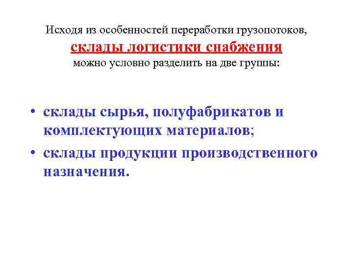 Исходя из особенностей переработки грузопотоков,  склады логистики снабжения можно условно разделить на