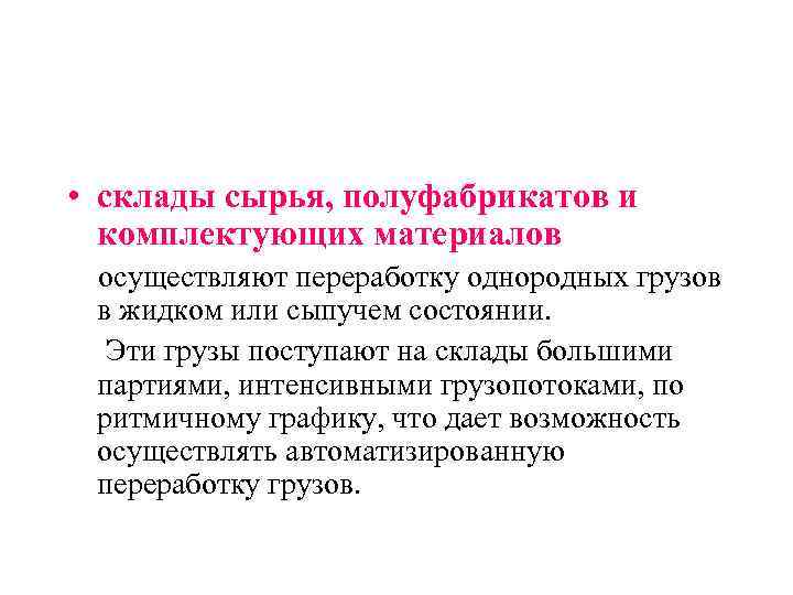  • склады сырья, полуфабрикатов и  комплектующих материалов осуществляют переработку однородных грузов в