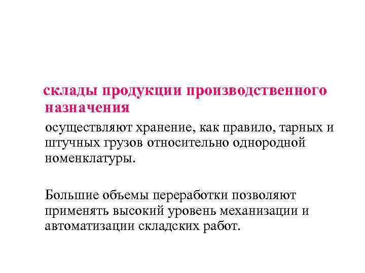   склады продукции производственного  назначения осуществляют хранение, как правило, тарных и штучных