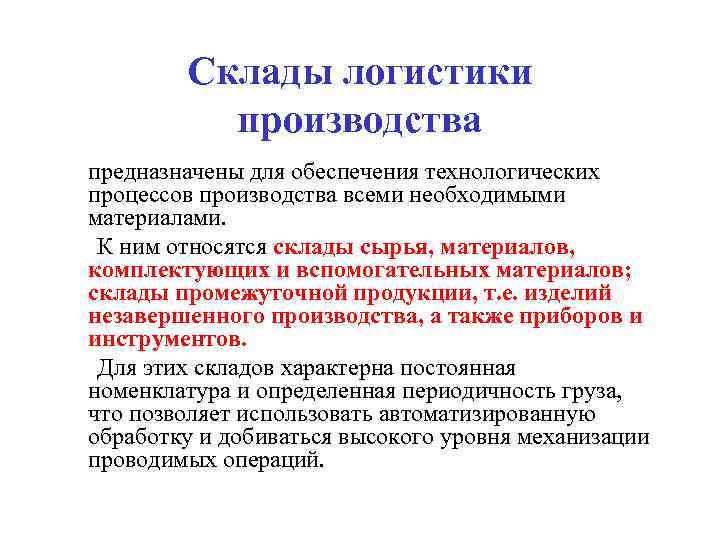   Склады логистики  производства предназначены для обеспечения технологических процессов производства всеми необходимыми