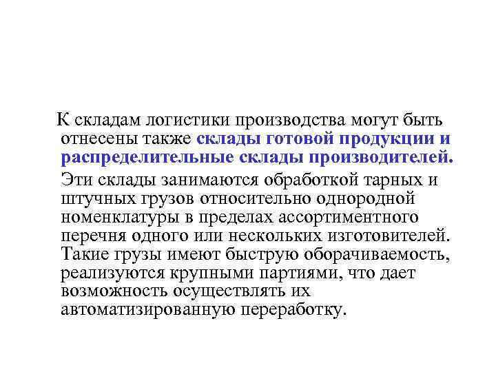 К складам логистики производства могут быть отнесены также склады готовой продукции и распределительные склады