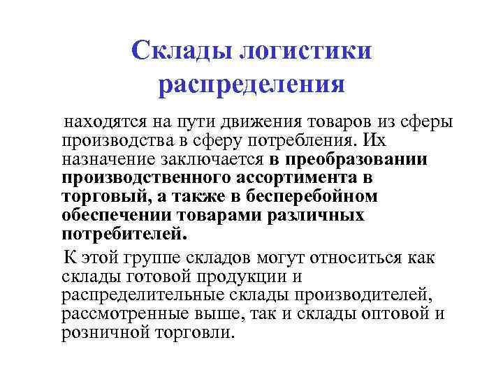   Склады логистики   распределения находятся на пути движения товаров из сферы