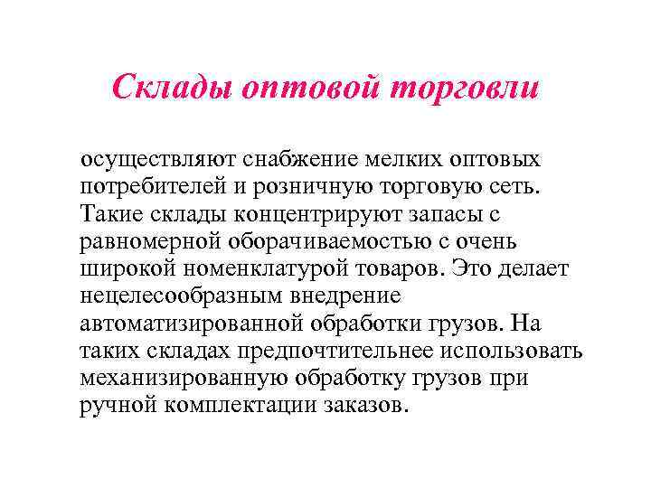  Склады оптовой торговли осуществляют снабжение мелких оптовых потребителей и розничную торговую сеть. Такие