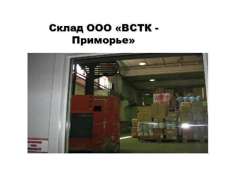 Склад ООО «ВСТК -  Приморье» 