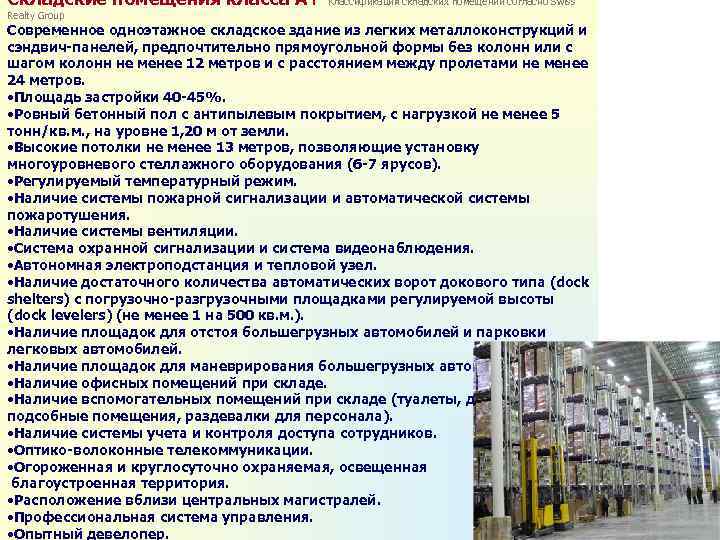 Складские помещения класса А+  Классификация складских помещений согласно Swiss Realty Group Современное одноэтажное