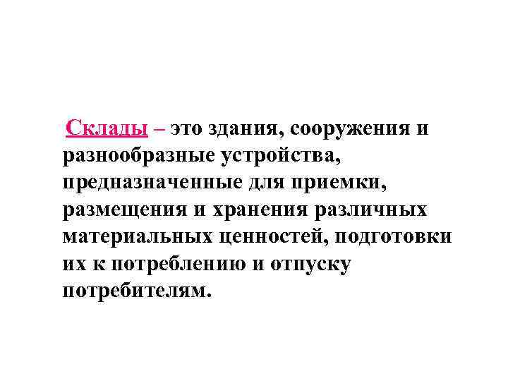 Склады – это здания, сооружения и разнообразные устройства, предназначенные для приемки, размещения и хранения