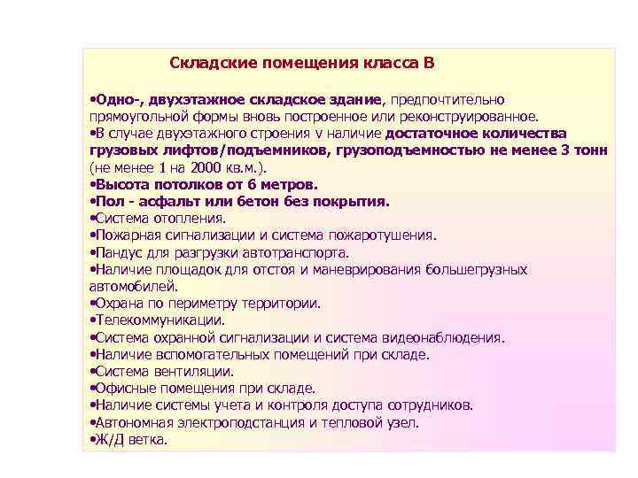    Складские помещения класса В  • Одно-, двухэтажное складское здание, предпочтительно