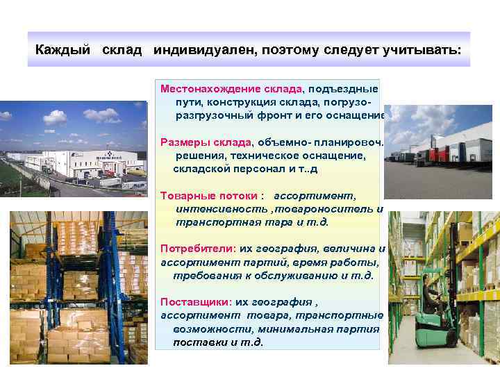 Каждый склад индивидуален, поэтому следует учитывать: Л   Местонахождение склада, подъездные  