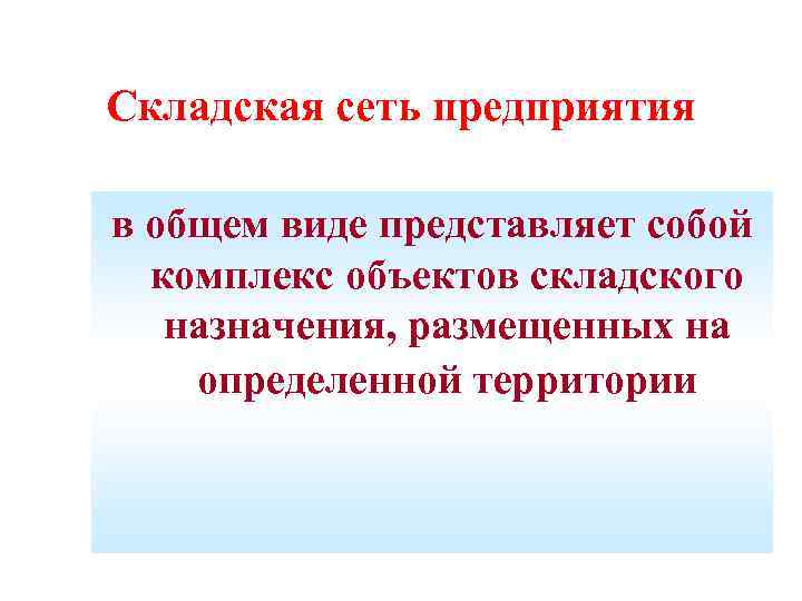   Складская сеть предприятия Л  в общем виде представляет собой  комплекс