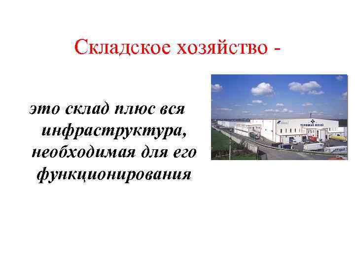  Складское хозяйство - Л  это склад плюс вся  инфраструктура,  необходимая