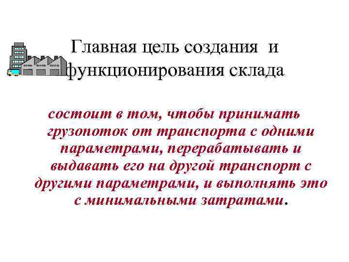   Главная цель создания и  функционирования склада  состоит в том, чтобы
