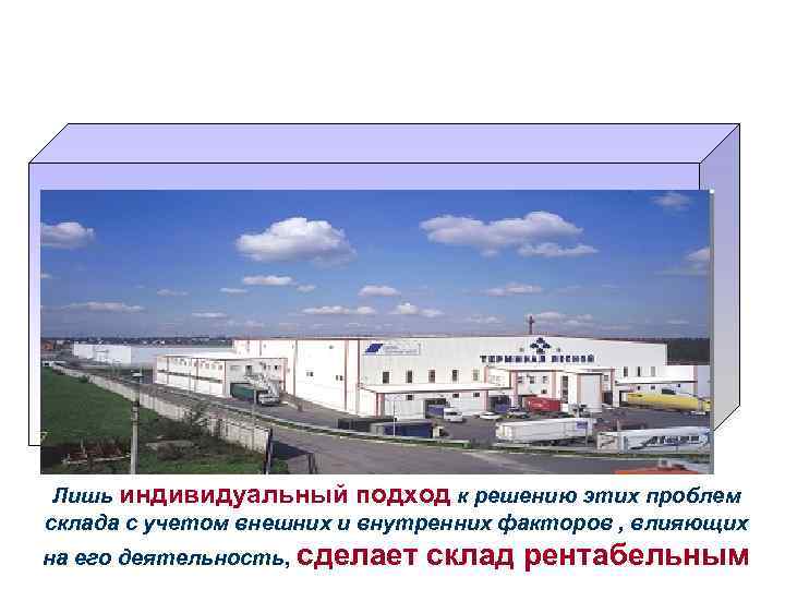  Л Лишь индивидуальный подход к решению этих проблем склада с учетом внешних и