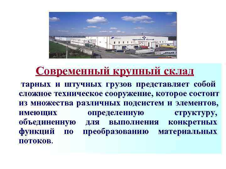 Л  Современный крупный склад тарных и штучных грузов представляет собой сложное техническое сооружение,