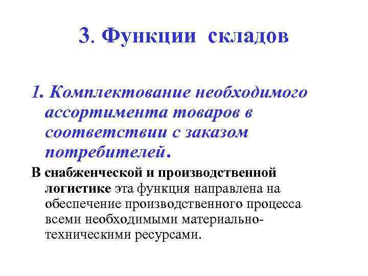   3. Функции складов 1. Комплектование необходимого  ассортимента товаров в  соответствии