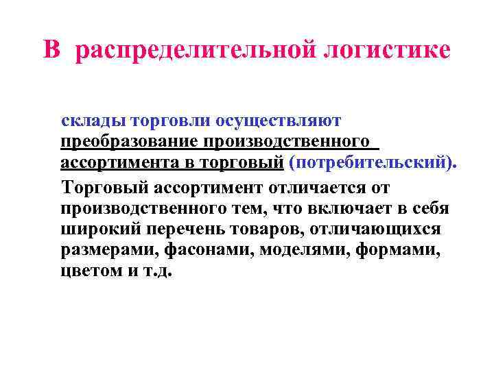 Отличие производственной. Преобразование производственного ассортимента в торговый. Преобразование производственного ассортимента в торговый на складах. Преобразование производственного ассортимента в потребительский. Склады распределительной логистики.