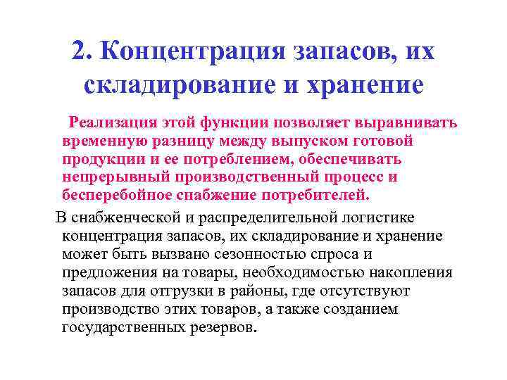  2. Концентрация запасов, их  складирование и хранение  Реализация этой функции позволяет