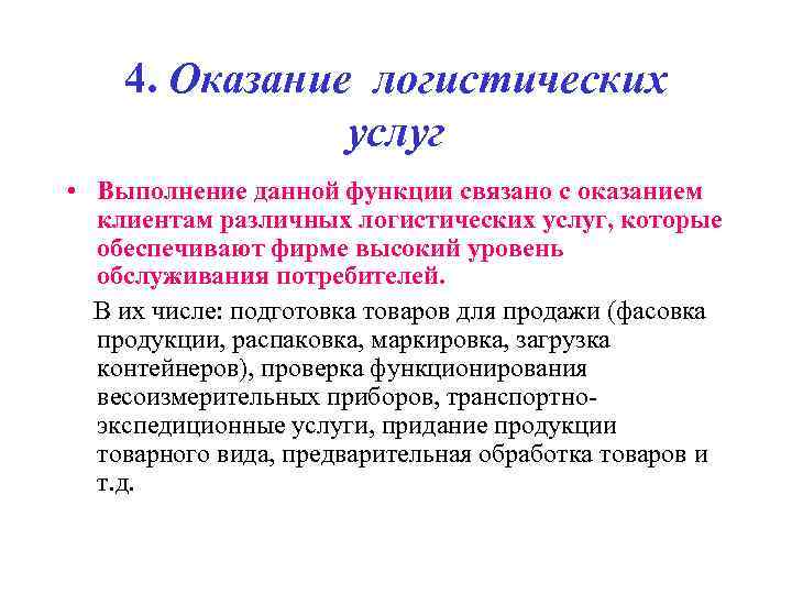   4. Оказание логистических   услуг • Выполнение данной функции связано с