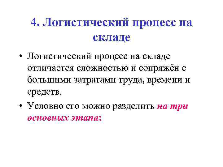  4. Логистический процесс на   складе • Логистический процесс на складе 